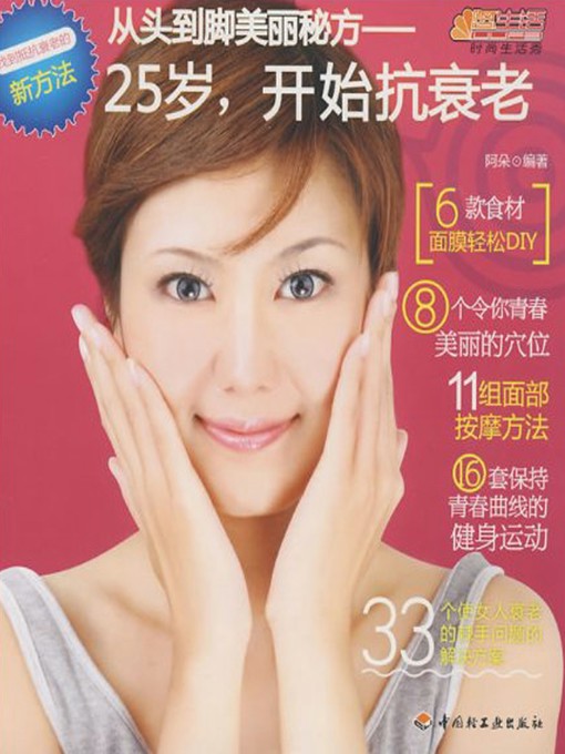 Title details for 从头到脚美丽秘方(25岁，开始抗衰老)(Secret Recipes for Head to Toe Beauty:Anti-aging Campaign from 25 Years Old) by 阿朵 - Available